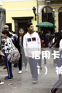 信用卡逾期 批捕信-批捕后信用卡會(huì)被凍結(jié)