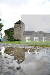 信用卡逾期 批捕信-批捕后信用卡會被凍結(jié)