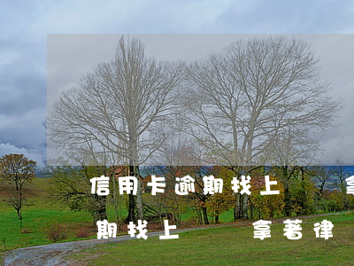 信用卡逾期找上門來拿著律師函-信用卡逾期找上門來拿著律師函有用嗎