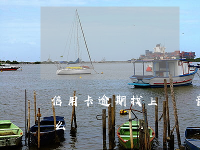信用卡逾期找上門錄音(欠信用卡找上門了怎么辦)