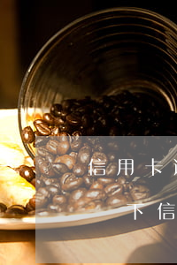 信用卡逾期找不到人怎么辦(本人不知情的情況下信用卡逾期了怎么辦)