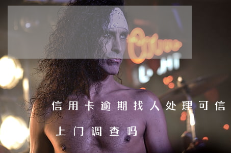 信用卡逾期找人处理可信吗(欠信用卡逾期会上门调查吗)