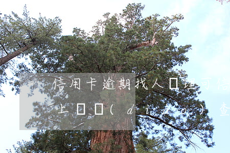 信用卡逾期找人處理可信嗎(欠信用卡逾期會上門調(diào)查嗎)