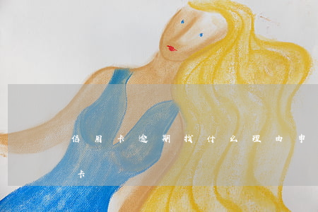 信用卡逾期找什么理由申诉(逾期了申请信用卡)