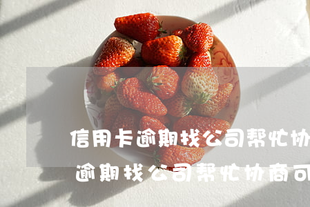 信用卡逾期找公司帮忙协商可靠吗-信用卡逾期找公司帮忙协商可靠吗安全吗