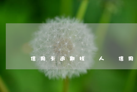 信用卡逾期找別人 說信用卡逾期找上門了