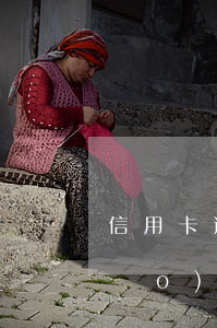 信用卡逾期找到單位領(lǐng)導(dǎo)-因信用卡逾期經(jīng)常收到電話協(xié)商