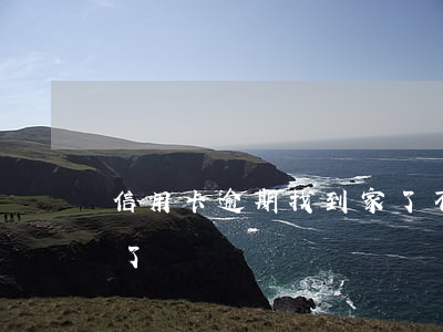 信用卡逾期找到家了(不知道哪張信用卡逾期了)