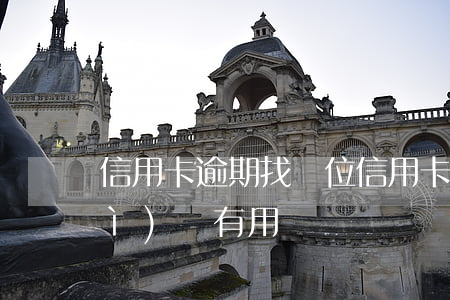 信用卡逾期找單位 信用卡逾期找單位紀(jì)檢有用嗎