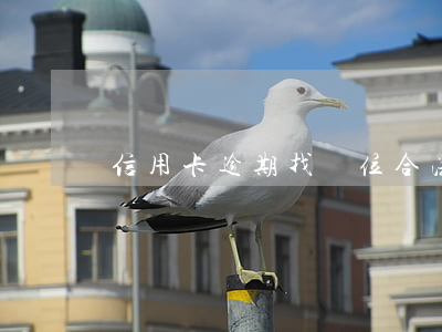信用卡逾期找單位合法嗎