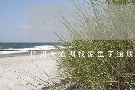 信用卡逾期找家里了(逾期了会找家人吗)