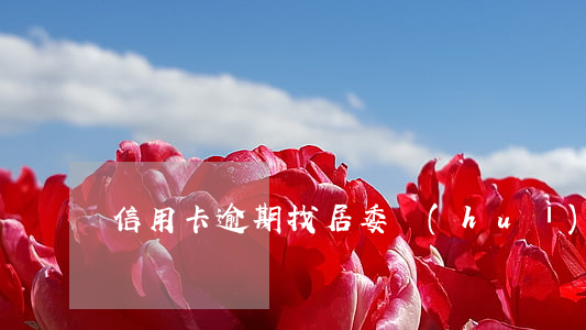 信用卡逾期找居委會(huì)
