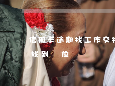 信用卡逾期找工作交社保(信用卡逾期交五險找到單位)