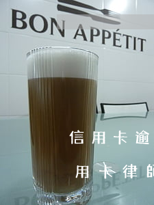 信用卡逾期找律師可靠嗎浦發(fā)(欠信用卡律師來找是什么情況)
