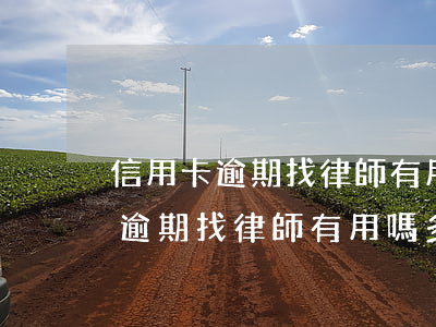 信用卡逾期找律師有用嗎多少錢啊-信用卡逾期找律師有用嗎多少錢啊怎么辦