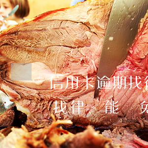 信用卡逾期找律師能減免利息嗎(信用卡逾期找律師能減免利息嗎多少)