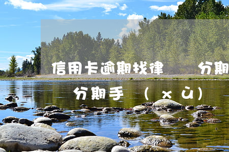 信用卡逾期找律師辦分期 信用卡逾期找律師辦分期手續(xù)