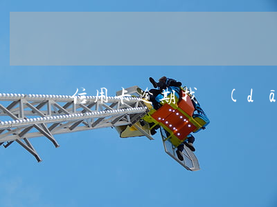 信用卡逾期找擔(dān)保