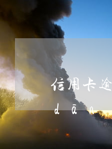 信用卡逾期找擔(dān)保公司(逾期擔(dān)保人上征信)