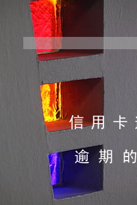 信用卡逾期找新債務(wù)專員(催信用卡逾期的工作人員)
