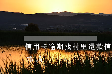 信用卡逾期找村里還款(信用卡逾期給村上打電話)