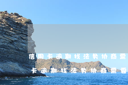 信用卡逾期找法务协商需要多长时间-信用卡逾期找法务协商需要多长时间完成