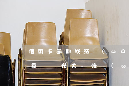 信用卡逾期找法務(wù)協(xié)商靠譜嗎光大-法務(wù)公司打電話信用卡逾期