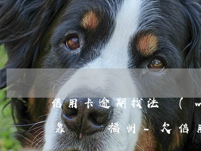 信用卡逾期找法務(wù)協(xié)商靠譜嗎福州-欠信用卡,法務(wù)找上門要怎么辦