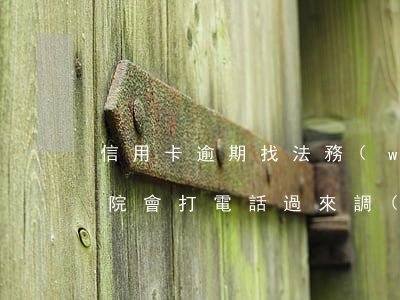 信用卡逾期找法務(wù)行嗎 欠信用卡法院會打電話過來調(diào)解嗎