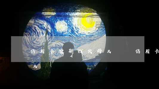 信用卡逾期找父母又沒錢(信用卡逾期找父母又沒錢)