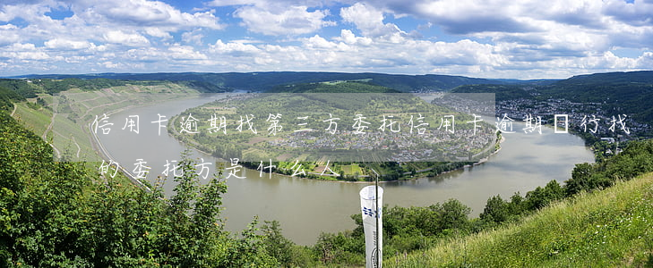信用卡逾期找第三方委托(信用卡逾期 銀行找的委托方是什么人?)