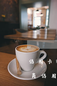 信用卡逾期找誰(shuí)協(xié)商(信用卡逾期找誰(shuí)協(xié)商還本金)