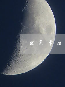 信用卡逾期找誰申述(我信用卡逾期了)