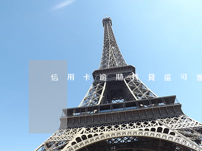 信用卡逾期找貸還可靠不（信用卡逾期找貸還）