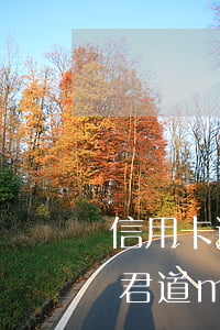 信用卡逾期找赢领君道q(信用卡逾期找赢领君道m)
