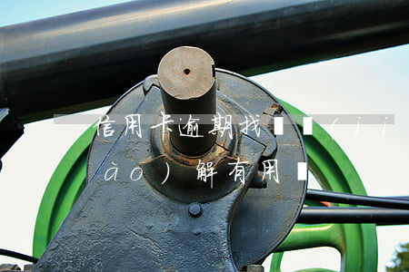 信用卡逾期找銀監(jiān)局調(diào)解有用嗎