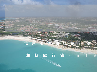 信用卡逾期找銀行協(xié)商(信用卡逾期找銀行協(xié)商 結(jié)果是律師打過來的)