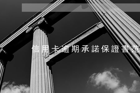 信用卡逾期承諾保證書范文