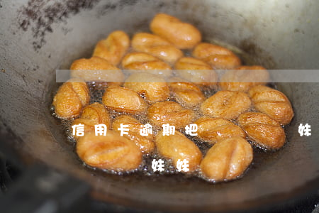 信用卡逾期把車過戶給妹妹(信用卡逾期把車過戶給妹妹)