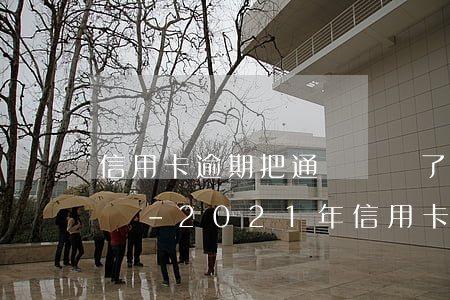 信用卡逾期把通訊錄刪了還會(huì)爆嗎-2021年信用卡逾期會(huì)爆通訊錄嗎