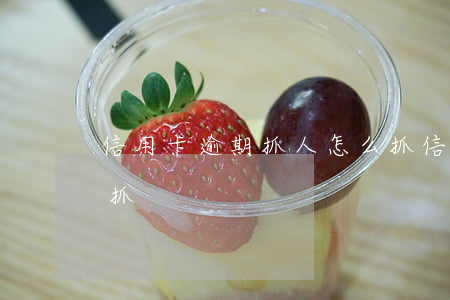 信用卡逾期抓人怎么抓(信用卡逾期抓人怎么抓)
