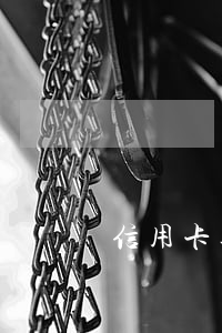 信用卡逾期投訴信怎么寫(信信用卡逾期怎么辦)