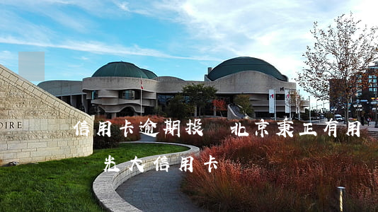 信用卡逾期投訴北京秉正有用嗎(秉正中心投訴光大信用卡)