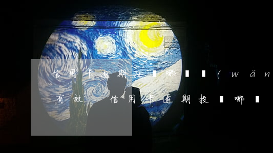 信用卡逾期投訴哪個網(wǎng)站比較有效-信用卡逾期投訴哪個網(wǎng)站比較有效果
