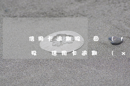信用卡逾期投訴回復(fù)-國家信訪局投訴信用卡逾期協(xié)商還款問題