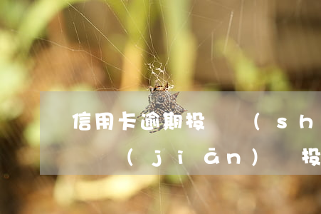 信用卡逾期投訴數(shù)據(jù)圖(銀監(jiān)會投訴信用卡逾期)