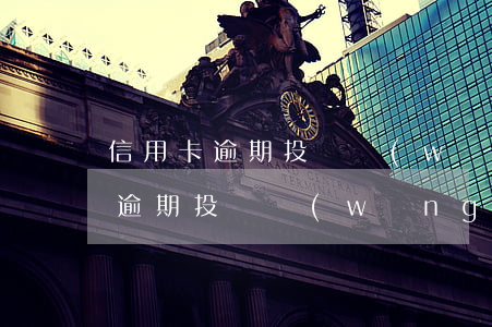信用卡逾期投訴網(wǎng)貸-信用卡逾期投訴網(wǎng)貸會(huì)怎么樣