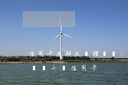 信用卡逾期投資理財產(chǎn)品(買理財辦大額信用卡)