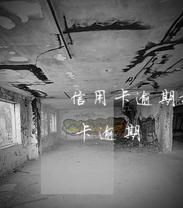 信用卡逾期报案后会被拘留吗-刑拘后信用卡逾期
