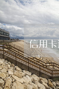 信用卡逾期报案回执格式(信用卡 逾期 通知)